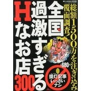 全国過激すぎるHなお店300 2013年 01月号 [雑誌]