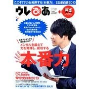 ウレぴあ 2013年 01月号 [雑誌]