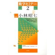 数学セミナー 2013年 02月号 [雑誌]