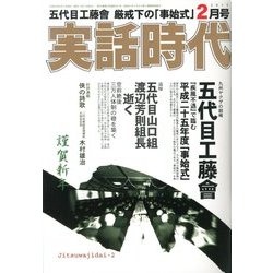 実話時代 2013年 02月号 [雑誌]