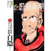芸術新潮 2013年 01月号 [雑誌]