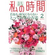 私の時間 2013年 02月号 [雑誌]