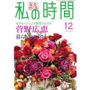 私の時間 2012年 12月号 [雑誌]