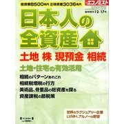 日本人の全資産 2012年 12月号 [雑誌]