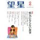 望星 2013年 02月号 [雑誌]