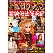 HONKOWA (ホンコワ) 2013年 01月号 [雑誌]