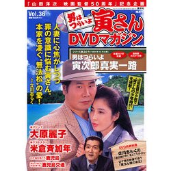 男はつらいよ 寅さんDVDマガジン 2012年 5/29号 [雑誌]
