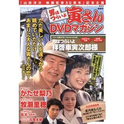 男はつらいよ 寅さんDVDマガジン 2012年 10/30号 [雑誌]