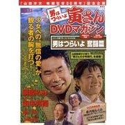 男はつらいよ 寅さんDVDマガジン 2011年 7/5号 [雑誌]