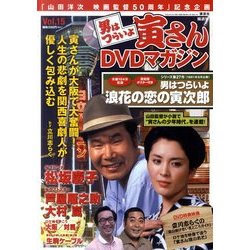 男はつらいよ 寅さんDVDマガジン 2011年 8/2号 [雑誌]