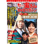 男はつらいよ 寅さんDVDマガジン 2011年 4/12号 [雑誌]