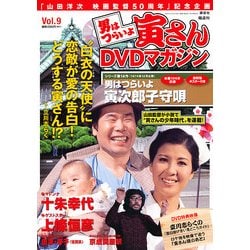 ヨドバシ Com 男はつらいよ 寅さんdvdマガジン 11年 5 10号 雑誌 通販 全品無料配達