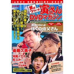 男はつらいよ 寅さんDVDマガジン 2011年 9/13号 [雑誌]