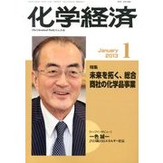化学経済 2013年 01月号 [雑誌]