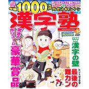 漢字塾 2013年 01月号 [雑誌]