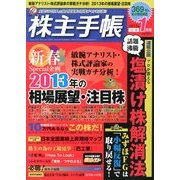 株主手帳 2013年 01月号 [雑誌]