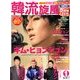 韓流旋風 2013年 01月号 [雑誌]