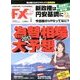 月刊 FX (エフエックス) 攻略.com (ドットコム) 2013年 02月号 [雑誌]