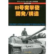 3号突撃砲 開発/構造 2013年 01月号 [雑誌]