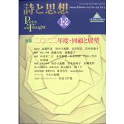 詩と思想 2013年 02月号 [雑誌]