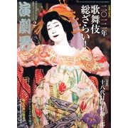 演劇界 2013年 02月号 [雑誌]