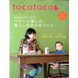 tocotoco (トコトコ) 2012年 11月号 [雑誌]