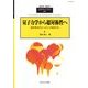 量子力学から超対称性へ 2012年 12月号 [雑誌]