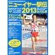 サンデー毎日増刊 ニューイヤー駅伝2013 2012年 12月号 [雑誌]
