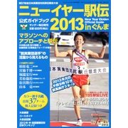 サンデー毎日増刊 ニューイヤー駅伝2013 2012年 12月号 [雑誌]