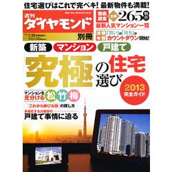 「究極」の住宅選び2013 2013年 01月号 [雑誌]