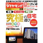 「究極」の住宅選び2013 2013年 01月号 [雑誌]
