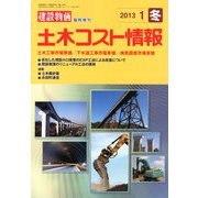 土木コスト情報 2013年 01月号 [雑誌]