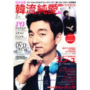 決定版 ! 韓流純愛TVドラマガイド 2013年 02月号 [雑誌]