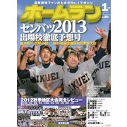 ホームラン 2013年 01月号 [雑誌]