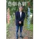 悲劇喜劇 2013年 01月号 [雑誌]
