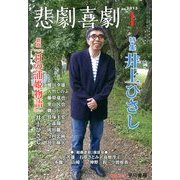 悲劇喜劇 2013年 01月号 [雑誌]