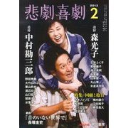 悲劇喜劇 2013年 02月号 [雑誌]