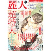 麗人 2013年 01月号 [雑誌]