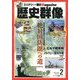 歴史群像 2013年 02月号 [雑誌]