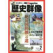 歴史群像 2013年 02月号 [雑誌]
