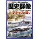 歴史群像 2012年 12月号 [雑誌]