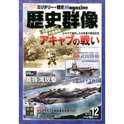 歴史群像 2012年 12月号 [雑誌]