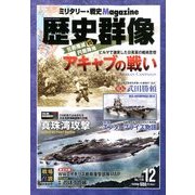 歴史群像 2012年 12月号 [雑誌]