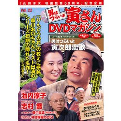 男はつらいよ 寅さんDVDマガジン 2011年 11/8号 [雑誌]