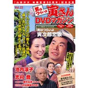 男はつらいよ 寅さんDVDマガジン 2011年 11/8号 [雑誌]