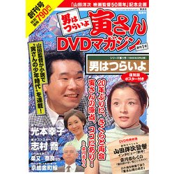 男はつらいよ 寅さんDVDマガジン 2011年 1/18号 [雑誌]