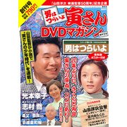 男はつらいよ 寅さんDVDマガジン 2011年 1/18号 [雑誌]