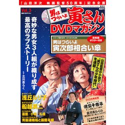 男はつらいよ 寅さんDVDマガジン 2011年 2/15号 [雑誌]