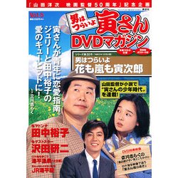男はつらいよ 寅さんDVDマガジン 2011年 3/15号 [雑誌]