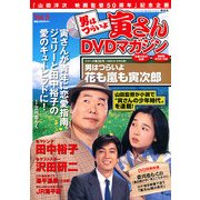 男はつらいよ 寅さんDVDマガジン 2011年 3/15号 [雑誌]